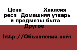  ZIPPI  SPORT › Цена ­ 7 500 - Хакасия респ. Домашняя утварь и предметы быта » Другое   